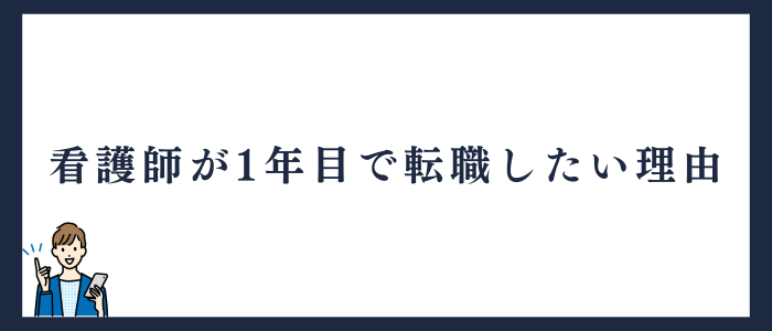 看護師が1年目で転職したい理由