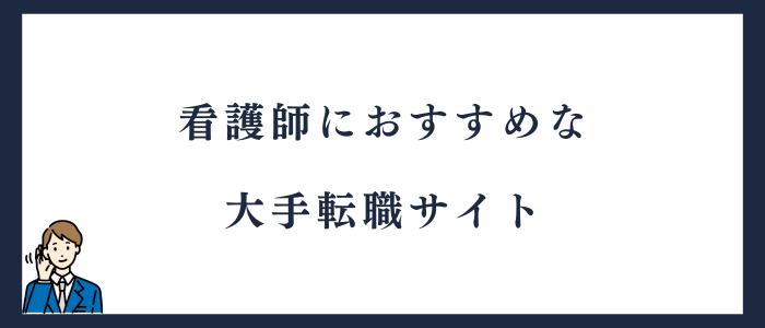 看護師におすすめな大手転職サイト