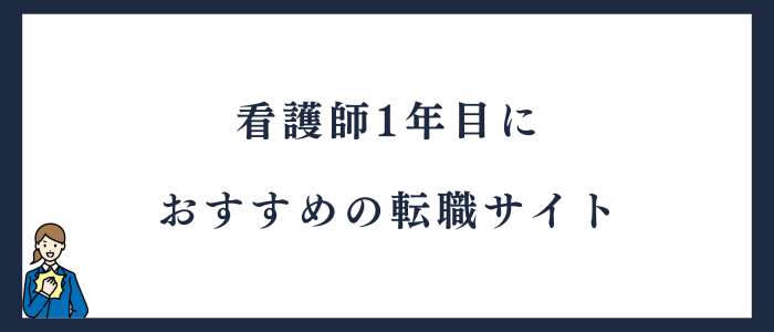 看護師1年目におすすめの転職サイト