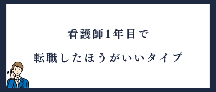 看護師1年目で転職したほうがいいタイプ