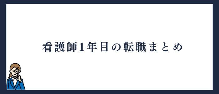 看護師1年目の転職まとめ