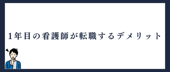 1年目の看護師が転職するデメリット