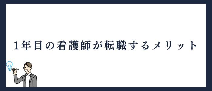 1年目の看護師が転職するメリット