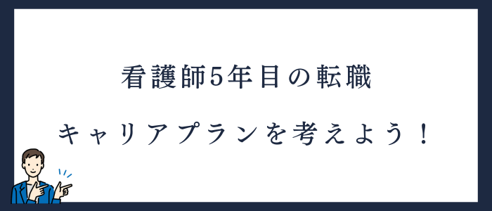 看護師5年目の転職で考えるこれからのキャリアプラン