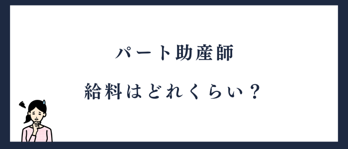 パート助産師の給料を紹介