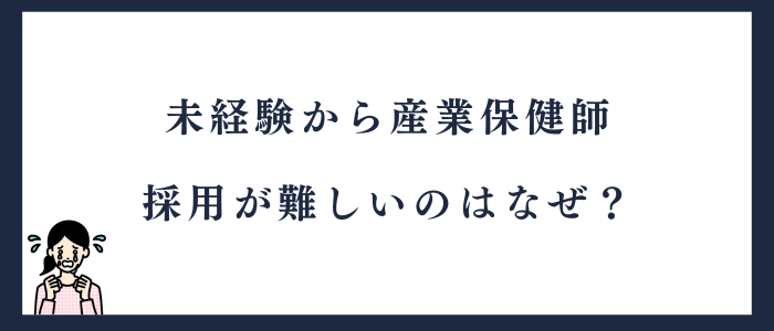 未経験から産業保健師の採用が難しい理由