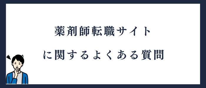 薬剤師転職サイトに関するよくある質問