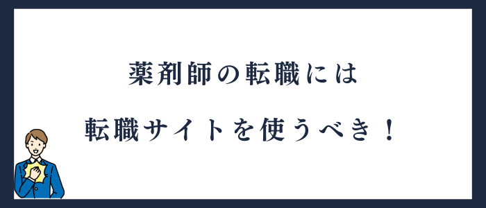 薬剤師は転職サイトを活用しよう
