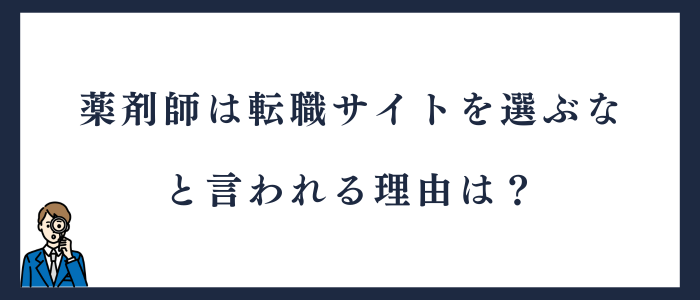 薬剤師転職サイトを選ぶなと言われる理由は？