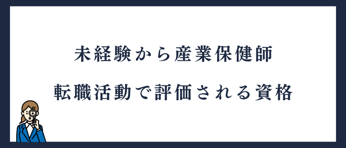 未経験から産業保健師の転職でおすすめの資格