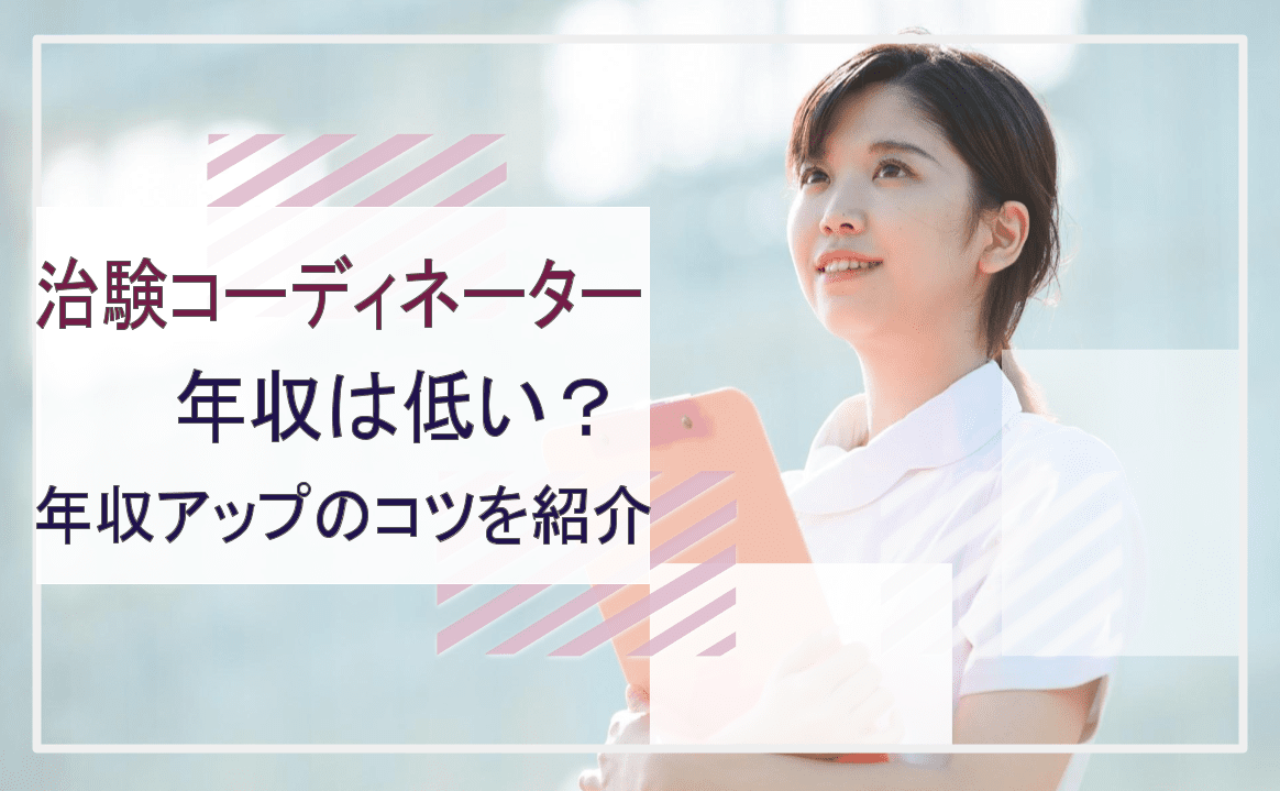 治験コーディネーターの年収は？アップのコツを紹介
