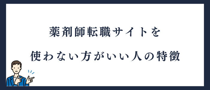 薬剤師で転職サイトを使わない方がいい人の特徴