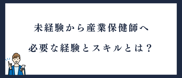 未経験から産業保健師になるのに必要な経験とスキル