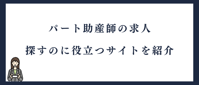 パート助産師の求人を探すのにおすすめのサイト