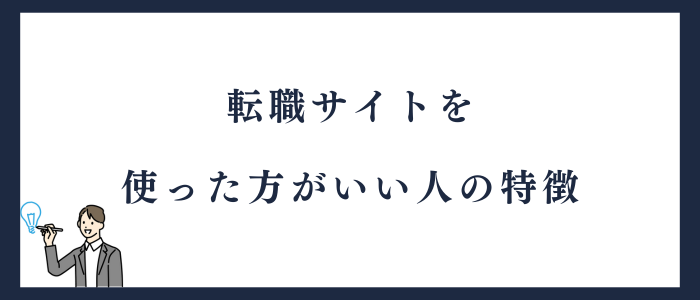薬剤師転職サイトを使った方がいい人の特徴