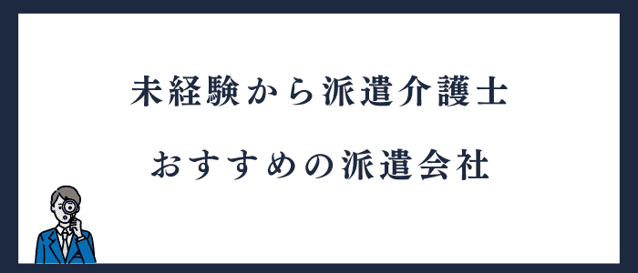 派遣介護士を未経験から目指す際おすすめの派遣会社