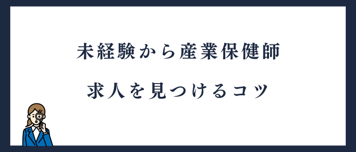 未経験から産業保健師になるための求人の探し方