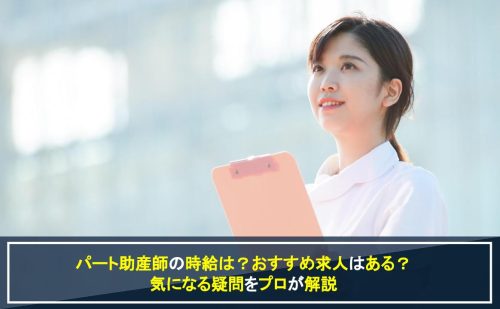 パート助産師の紹介記事のサムネイル