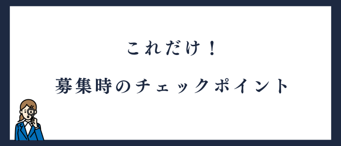 募集時のチェックポイントの紹介