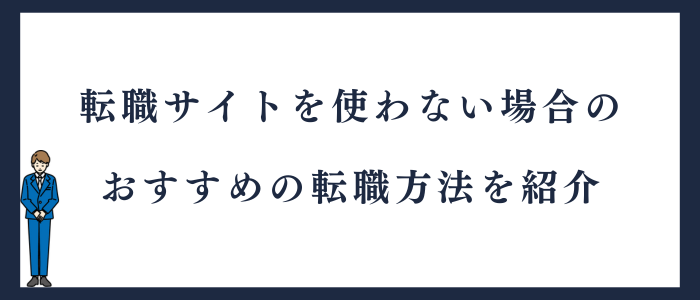 薬剤師転職サイトを使わない場合のおすすめの転職方法