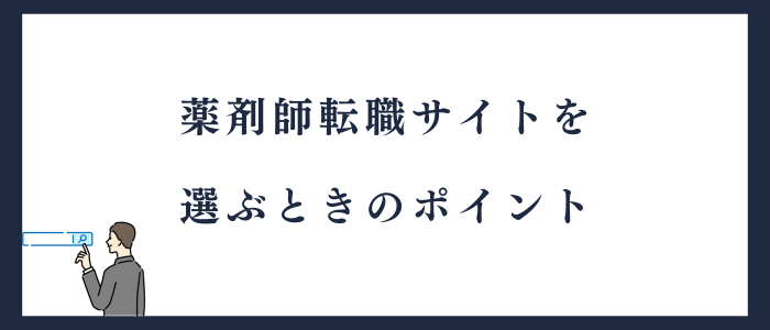 薬剤師が転職サイトを選ぶ時のポイント