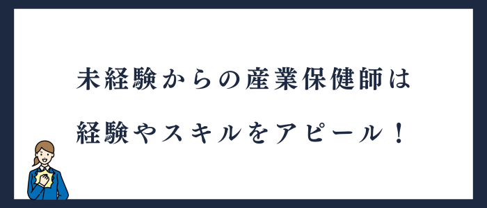 未経験から産業保健師への転職のまとめ