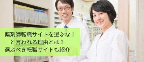 こんな薬剤師転職サイトは選ぶな！本当に活用すべき転職サイトを紹介！