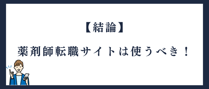 薬剤師は転職サイトを使うべき