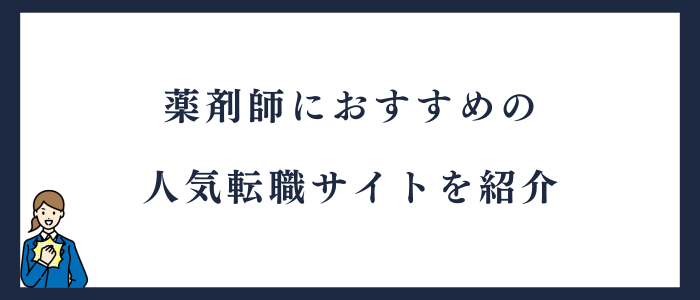 薬剤師におすすめの転職サイトを紹介