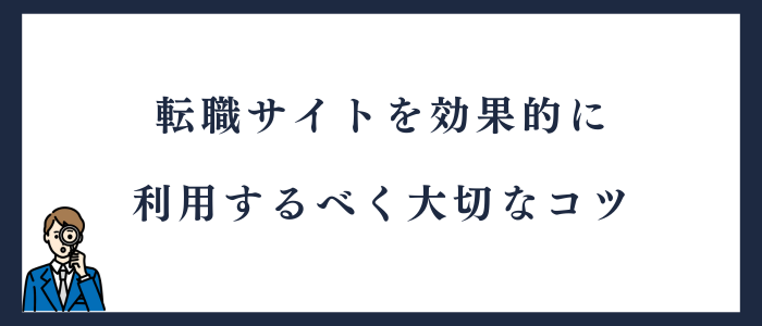 薬剤師が転職サイトを効果的に利用するためのコツ