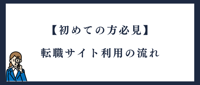 転職サイトの利用の流れ