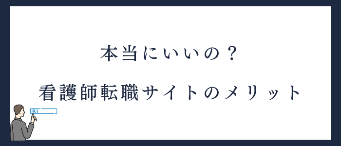 看護師転職サイトを利用するメリット