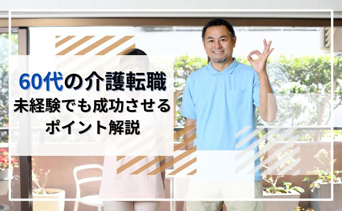 60代の介護転職を成功させるポイントを解説