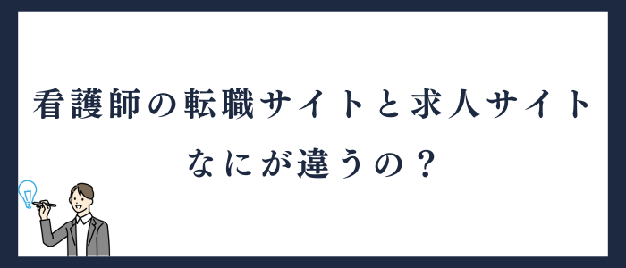 転職サイトと求人サイトの違い