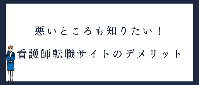 看護師転職サイトを利用するデメリット