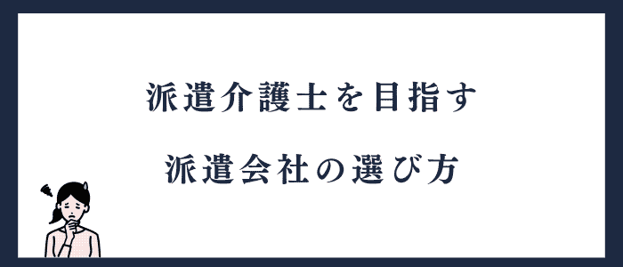 派遣介護士未経験OKな派遣会社の選び方