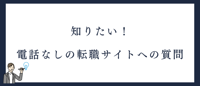 電話なしの看護師転職サイトに関するよくある質問