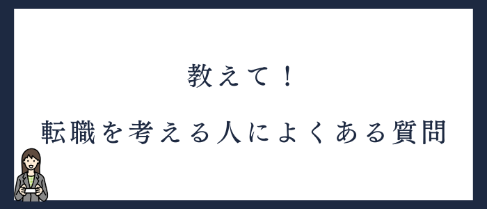 転職を考える看護師によくある質問
