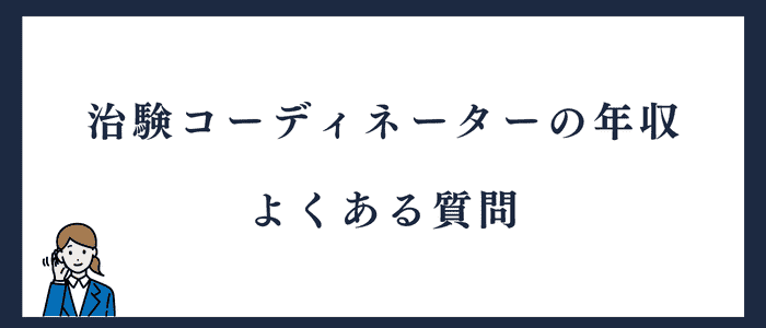治験コーディネーターの年収に関する質問