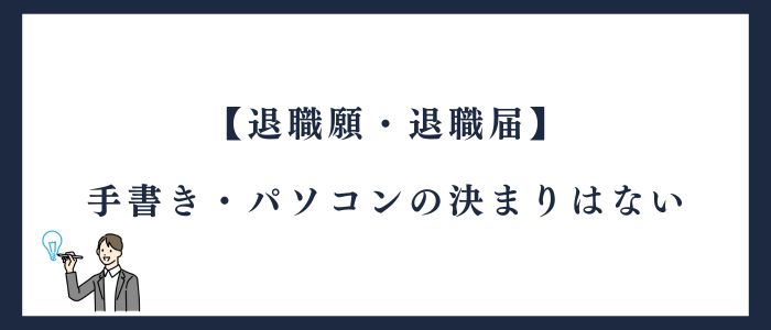 退職願・退職届手書きやパソコンの決まりはない