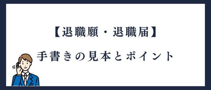 退職願・退職届手書きの見本とポイント