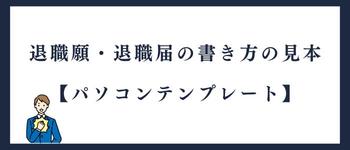 退職願・退職届の書き方パソコンテンプレート