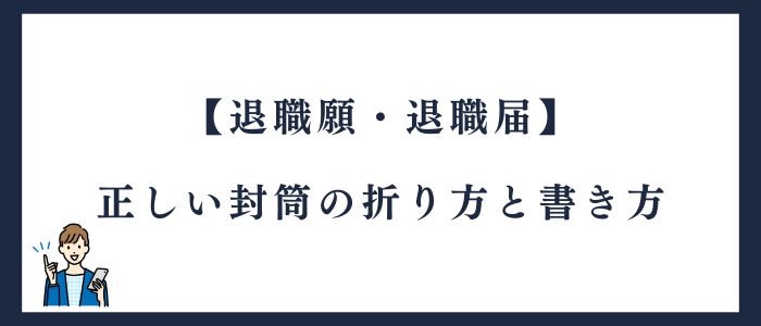 退職願・退職届の正しい折り方と書き方