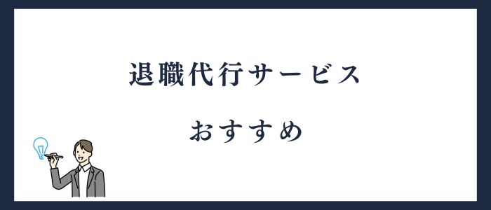 おすすめの退職代行サービス