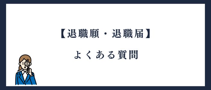 退職願・退職届によくある質問