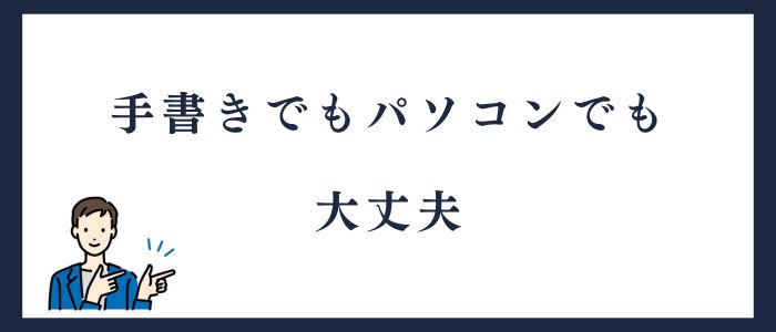 退職届は手書きでもパソコンでも大丈夫