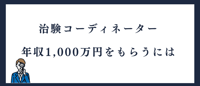 治験コーディネーターが年収1,000万円以上を目指すには