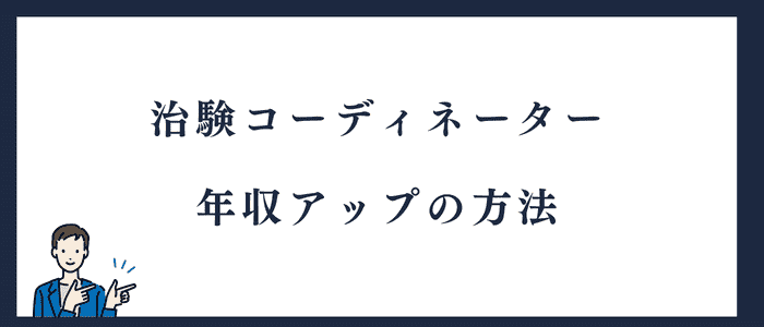 治験コーディネーターが年収アップする方法