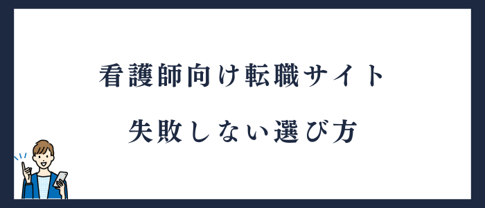 看護師向け転職サイト失敗しない選び方