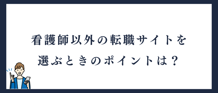 看護師の転職サイト以外を選ぶときのポイント